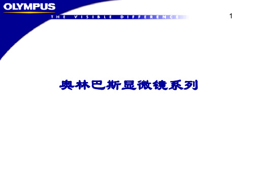 奥林巴斯显微镜系列产品介绍(PPT 30页)