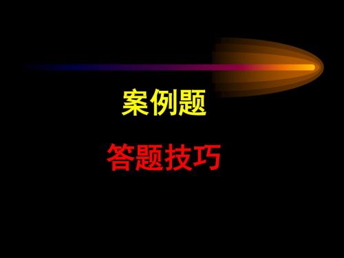 心理咨询师三级案例问答答题技巧皮豆文库