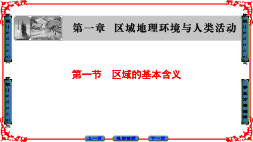 课堂新坐标高中地理湘教版必修课件第章区域地理环境与人类活动第节