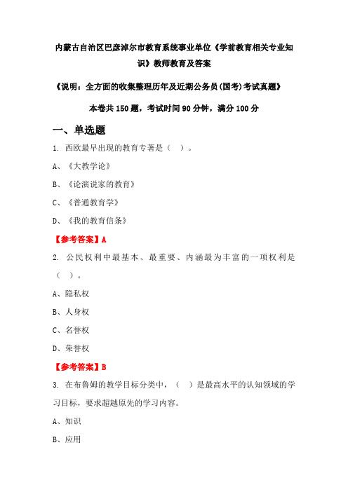 内蒙古自治区巴彦淖尔市教育系统事业单位《学前教育相关专业知识》公务员(国考)真题及答案