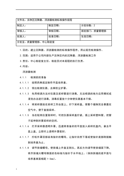 洁净区沉降菌、浮游菌检测标准操作规程