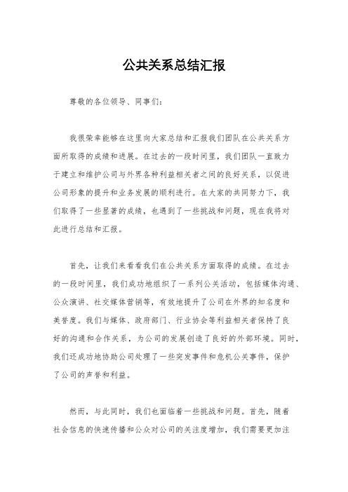 公共关系总结汇报