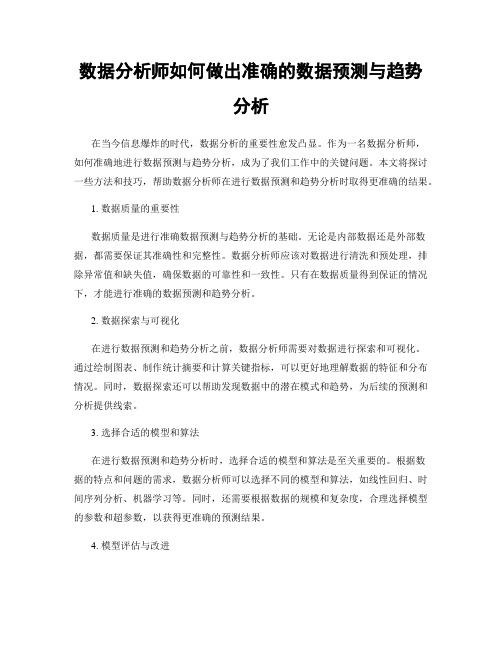 数据分析师如何做出准确的数据预测与趋势分析