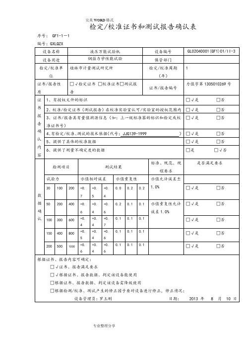 试验室仪器设备检定校准证书和测试报告确认表[公司范本]