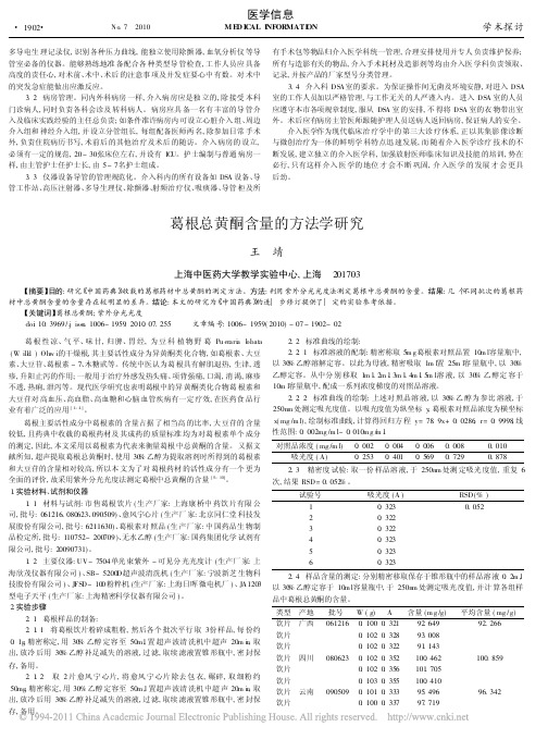 葛根总黄酮含量的方法学研究(1)