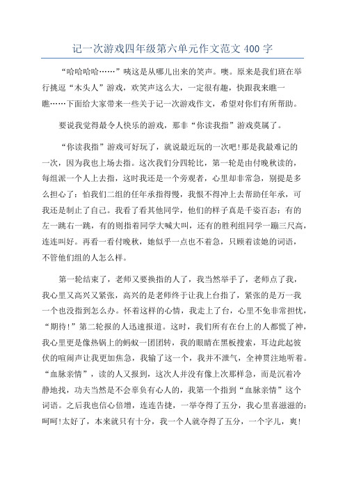 记一次游戏四年级第六单元作文范文400字