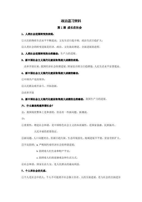 政治九年级期中温习资料