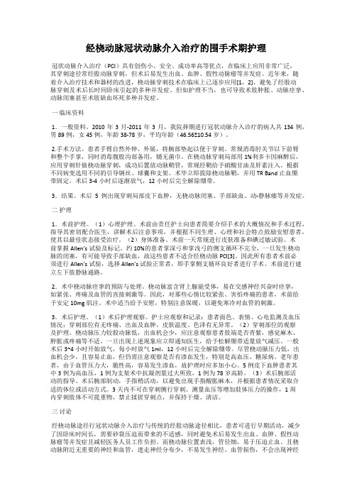 经桡动脉冠状动脉介入治疗的围手术期护理