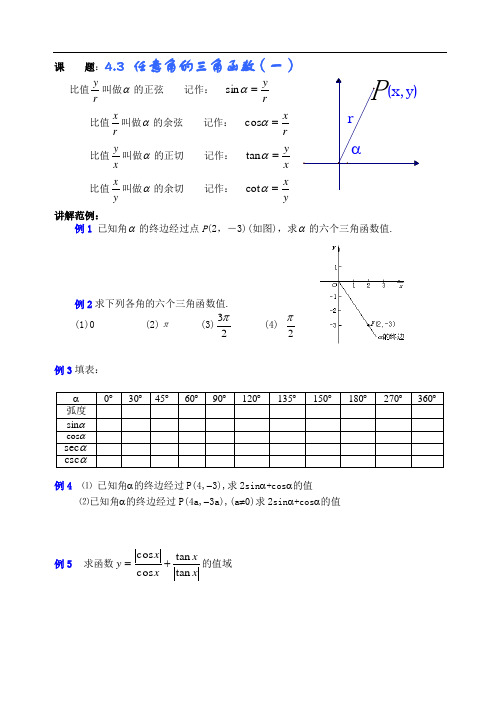 任意角的三角函数(一)