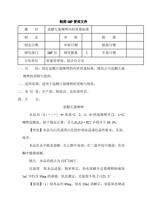 盐酸左旋咪唑内控质量标准