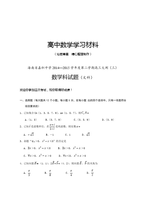 海南省嘉积中学第二学期高三大测(三)