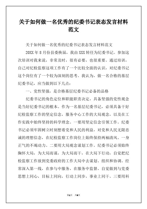 关于如何做一名优秀的纪委书记表态发言材料范文