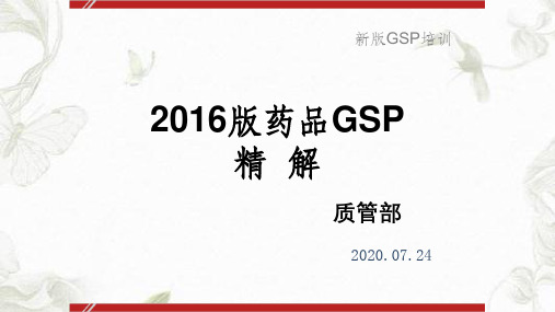 新版GSP《药品经营质量管理规范》储运部 修改(1)