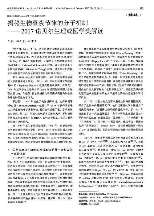 揭秘生物昼夜节律的分子机制——2017诺贝尔生理或医学奖解读