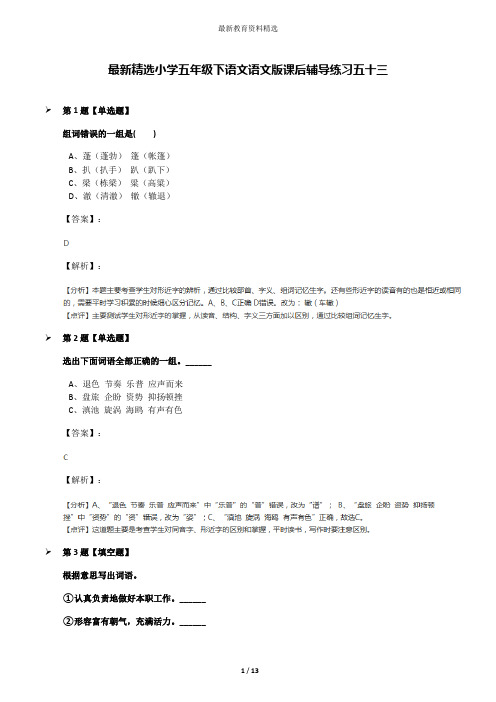 最新精选小学五年级下语文语文版课后辅导练习五十三