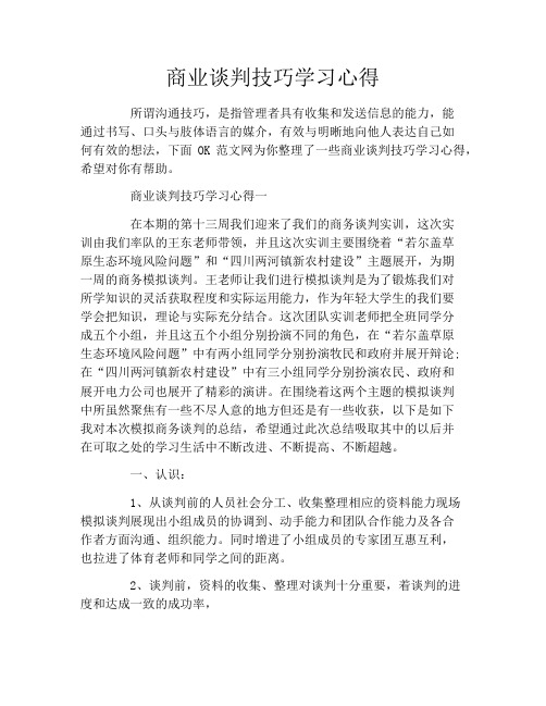 商业谈判技巧学习心得