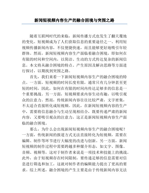 新闻短视频内容生产的融合困境与突围之路