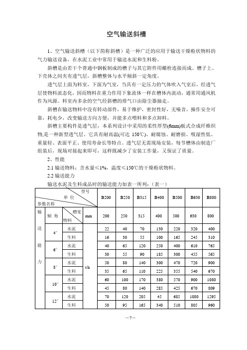 空气输送斜槽