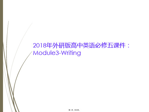 2018年外研版高中英语必修五课件：Module3-Writing