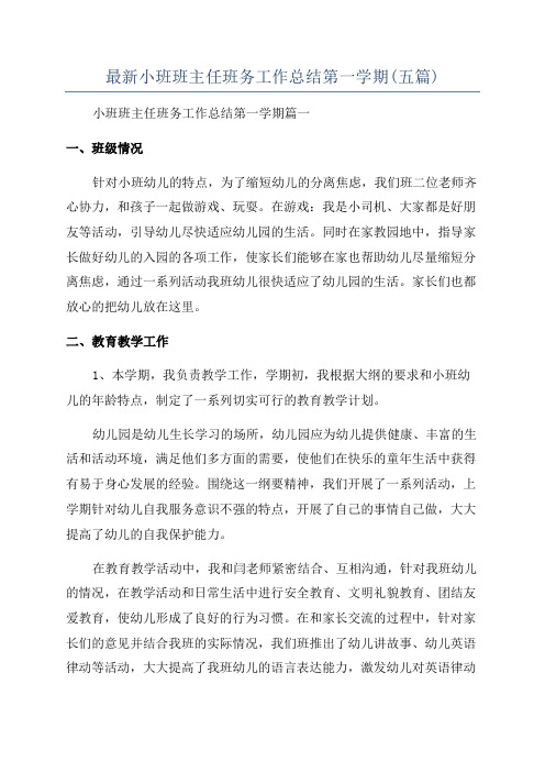 最新小班班主任班务工作总结第一学期(五篇)