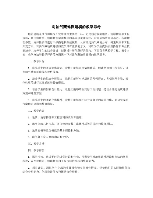 对油气藏地质建模的教学思考