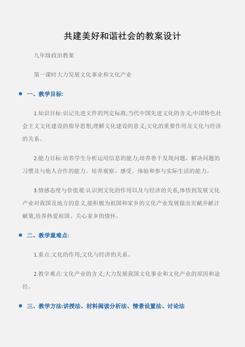 (九年级政治教案)共建美好和谐社会的教案设计