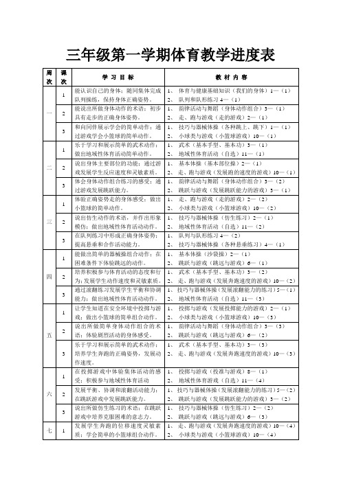 三年级第一学期体育教学进度表