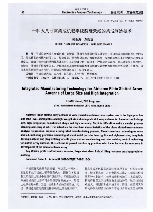 一种大尺寸高集成机载平板裂缝天线的集成制造技术