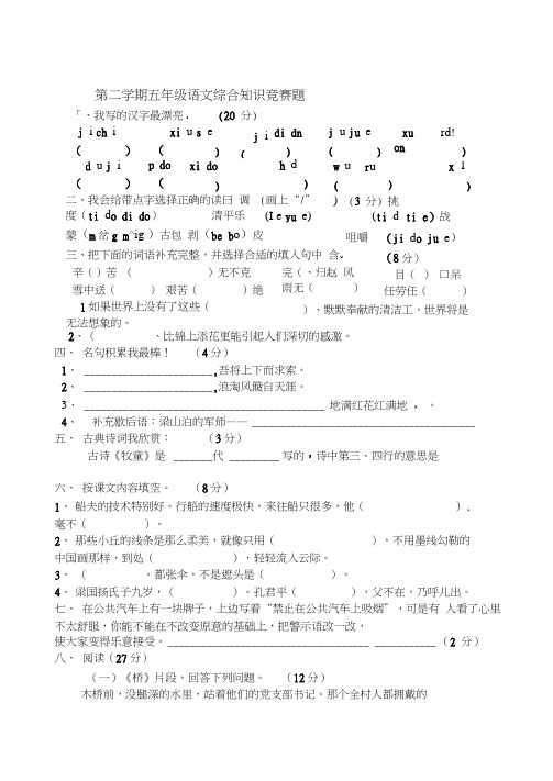 精编第二学期五年级语文综合知识竞赛题
