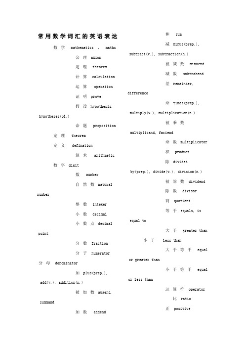 常用数学词汇的英语表达