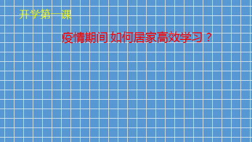 疫情期间 如何居家高效学习 主题班会课件(24张PPT)