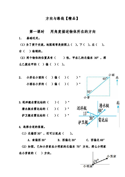 五年级数学上册试题 - 方向与路线-冀教版(含答案)