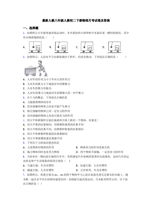 最新人教八年级人教初二下册物理月考试卷及答案