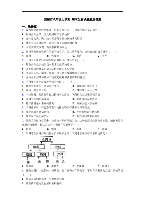 芜湖市八年级上学期 期末生物试题题及答案