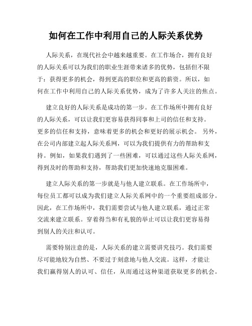 如何在工作中利用自己的人际关系优势