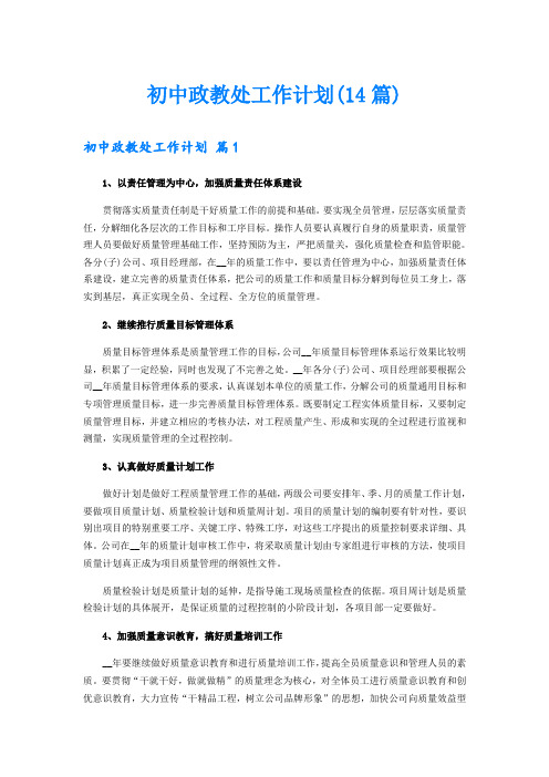 初中政教处工作计划(14篇)