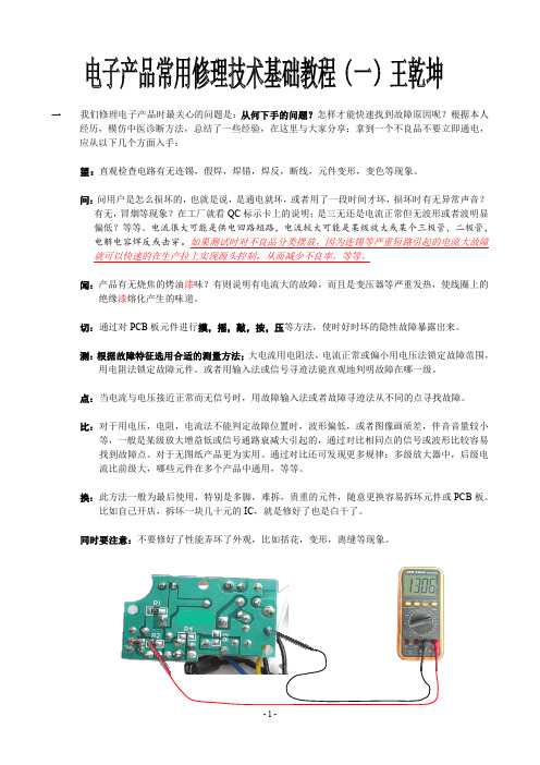 电子产品常用修理技术基础教程