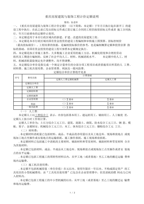 2018重庆房屋建筑与装饰工程计价定额说明