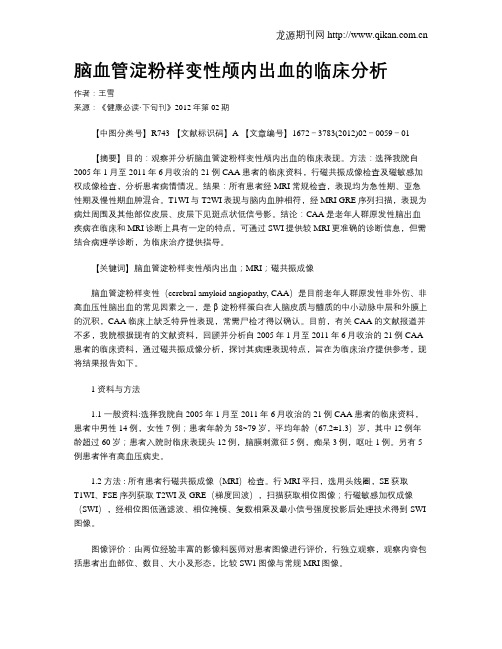 脑血管淀粉样变性颅内出血的临床分析