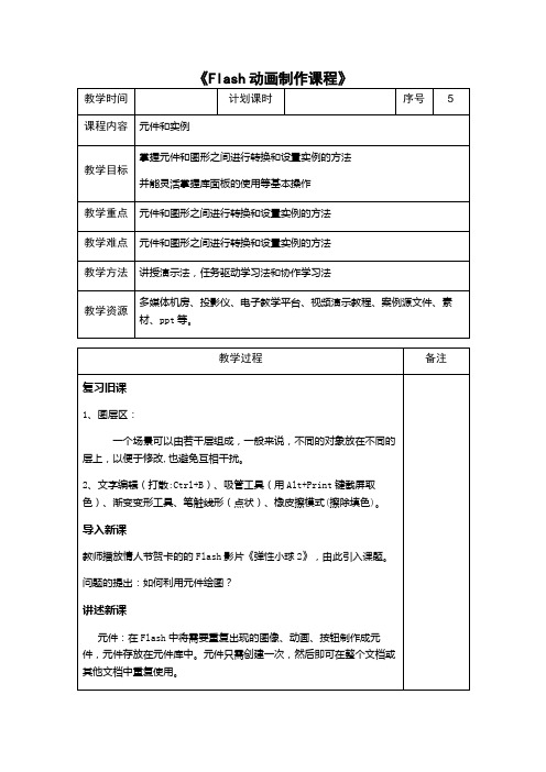 《Flash动画制作课程》元件和实例教案