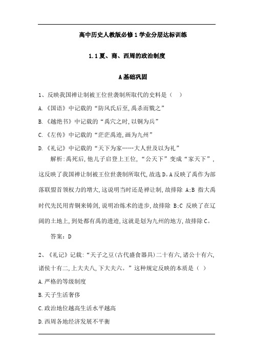 高中历史人教版必修1学业分层达标训练:1.1夏、商、西周的政治制度(含解析)