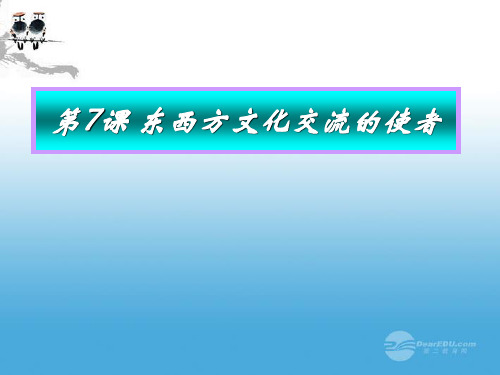 九年级历史上册 第四学习主题 第7课 东西方文化交流的使者课件1 川教版