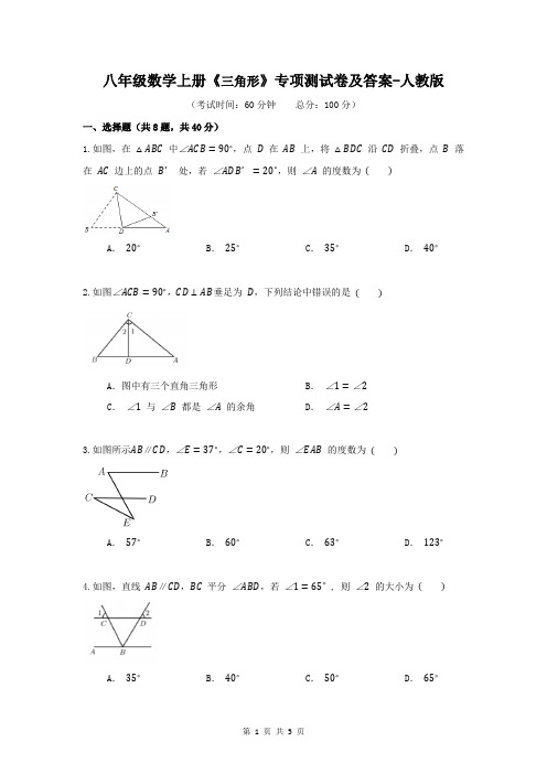 八年级数学上册《三角形》专项测试卷及答案-人教版