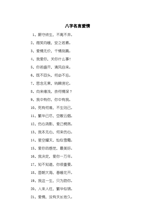 八字名言爱情