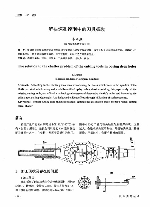 解决深孔镗削中的刀具振动