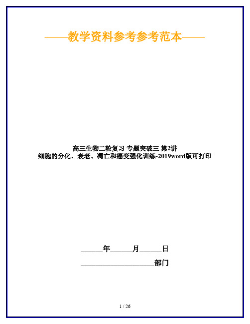 高三生物二轮复习 专题突破三 第2讲 细胞的分化、衰老、凋亡和癌变强化训练-2019word版可打印