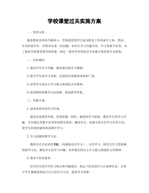 学校课堂过关实施方案