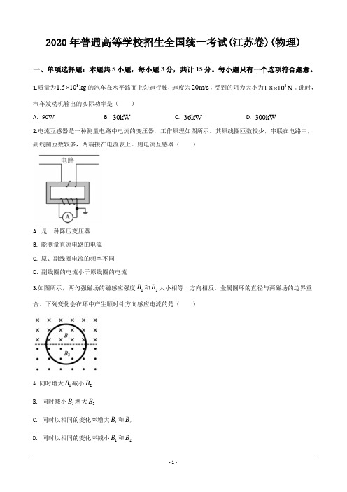 2020年高考真题：物理(江苏卷)【含答案及解析】