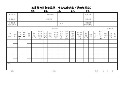 1_桥梁试验三-抗震结构用钢筋拉伸、弯曲试验记录(原始标距法)