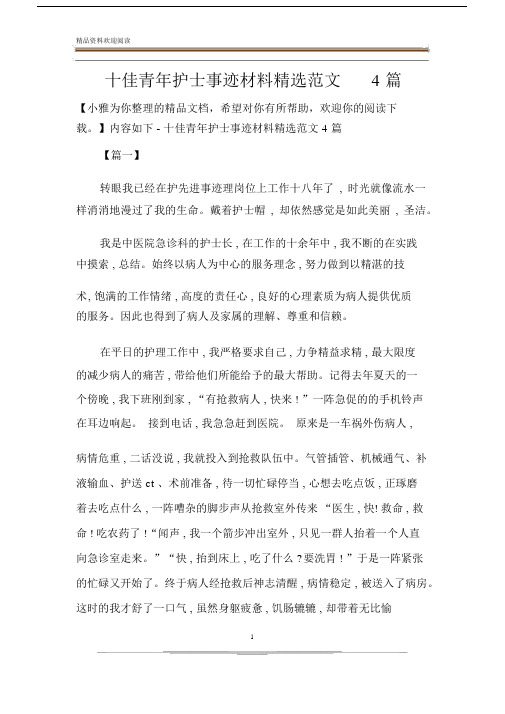 十佳青年护士事迹材料范文4篇.docx